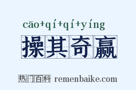 操其奇赢是什么意思的图片